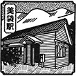 JR美袋駅のスタンプ