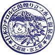 国鉄上越線水上駅のスタンプ