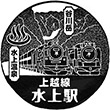 JR水上駅のスタンプ