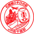 JR南千歳駅のスタンプ