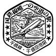 国鉄千歳線千歳空港駅のスタンプ