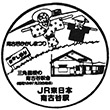 JR南古谷駅のスタンプ