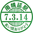 JR南幌延駅のスタンプ