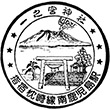JR南鹿児島駅のスタンプ