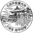 JR南甲府駅のスタンプ