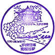JR南越谷駅のスタンプ