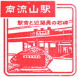 JR南流山駅のスタンプ