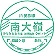 JR南大嶺駅のスタンプ