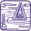 JR南稚内駅のスタンプ