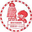 厚保地域交流ステーションのスタンプ