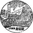 JR身延駅のスタンプ