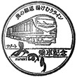 リゾートみのり乗車記念スタンプ