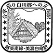国鉄美濃白鳥駅のスタンプ