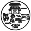 JR三郷駅（埼玉県）のスタンプ