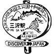 国鉄東北本線三沢駅のスタンプ