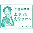 太宰治展示室 三鷹の此の小さい家のスタンプ
