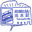御岳山ケーブルカー滝本駅のスタンプ