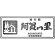 道の駅阿賀の里のスタンプ