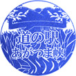 道の駅あがつま峡のスタンプ
