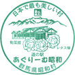 道の駅あぐりーむ昭和のスタンプ