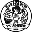 道の駅アグリの郷栗東のスタンプ