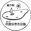 道の駅秋鹿なぎさ公園のスタンプ