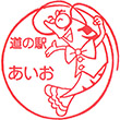 道の駅あいおのスタンプ