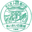 道の駅あいおい白龍城のスタンプ