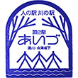 道の駅あいづ 湯川・会津坂下のスタンプ