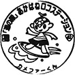 道の駅あかばねロコステーションのスタンプ