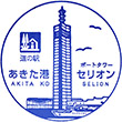 道の駅あきた港のスタンプ