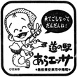 道の駅あらエッサのスタンプ