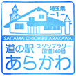 道の駅あらかわのスタンプ