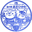 道の駅あさひかわのスタンプ