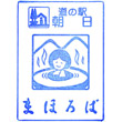 道の駅朝日みどりの里のスタンプ