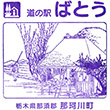 道の駅ばとうのスタンプ