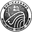 道の駅ビオスおおがたのスタンプ