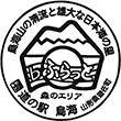 道の駅鳥海