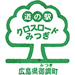 道の駅クロスロードみつぎのスタンプ