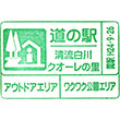 道の駅清流白川 クオーレの里のスタンプ