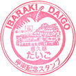 道の駅奥久慈だいごのスタンプ