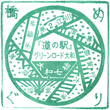 道の駅グリーンロード大和のスタンプ