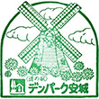 道の駅デンパーク安城のスタンプ
