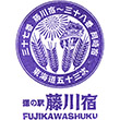 道の駅藤川宿のスタンプ