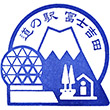 道の駅富士吉田のスタンプ