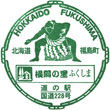 道の駅横綱の里ふくしまのスタンプ