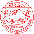 道の駅ふたついのスタンプ