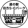 道の駅伯方S・Cパークのスタンプ