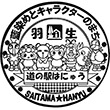 道の駅はにゅう