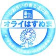 道の駅オライはすぬまのスタンプ
